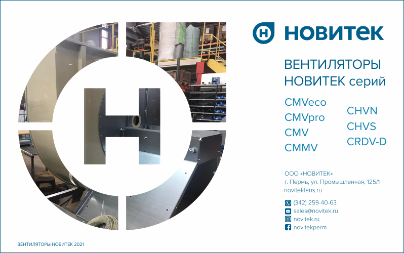 Презентация - Вентиляторы НОВИТЕК